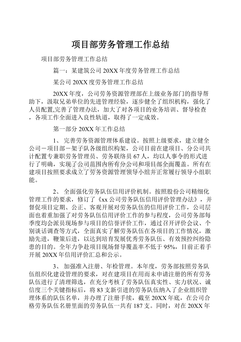 项目部劳务管理工作总结.docx