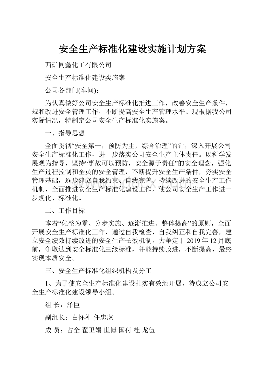 安全生产标准化建设实施计划方案.docx_第1页