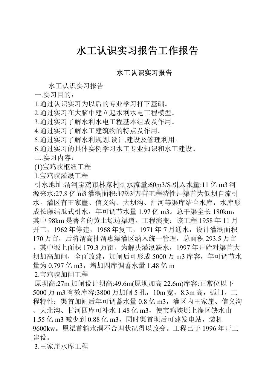 水工认识实习报告工作报告.docx_第1页