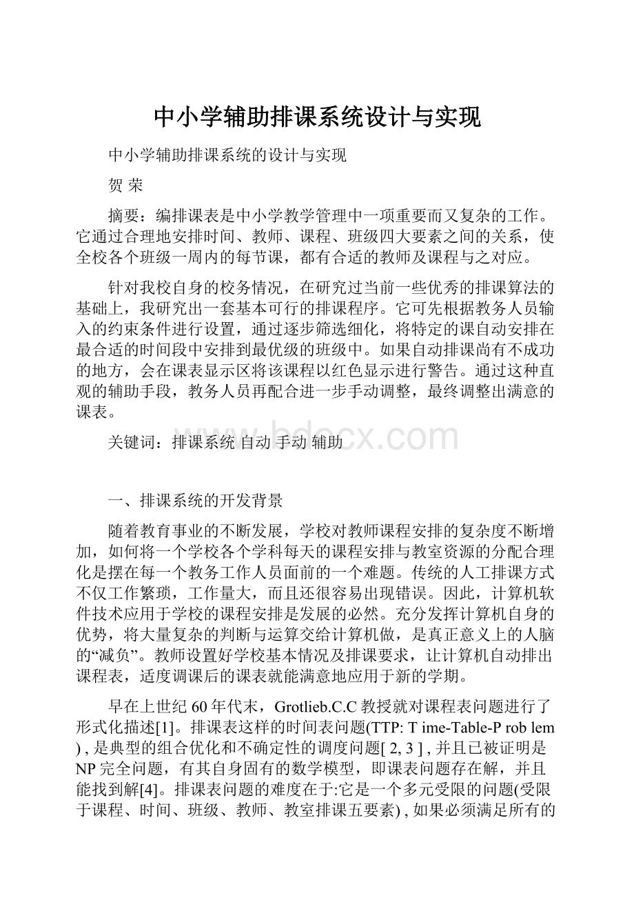 中小学辅助排课系统设计与实现.docx