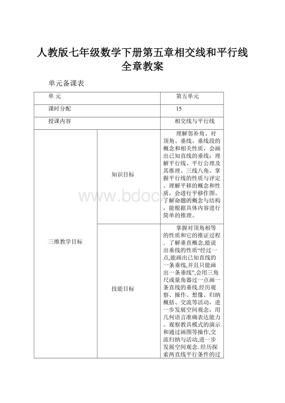 人教版七年级数学下册第五章相交线和平行线全章教案.docx