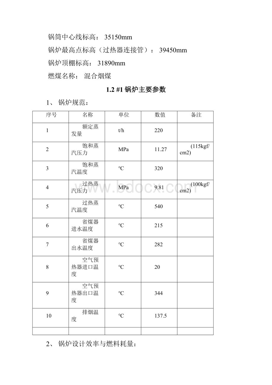 课程论文广州员村电厂#1锅炉热效率性能试验方案.docx_第2页