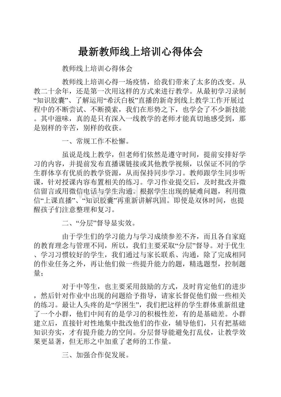 最新教师线上培训心得体会.docx