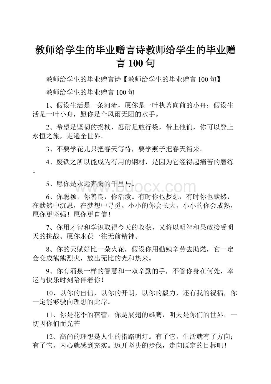 教师给学生的毕业赠言诗教师给学生的毕业赠言100句.docx_第1页