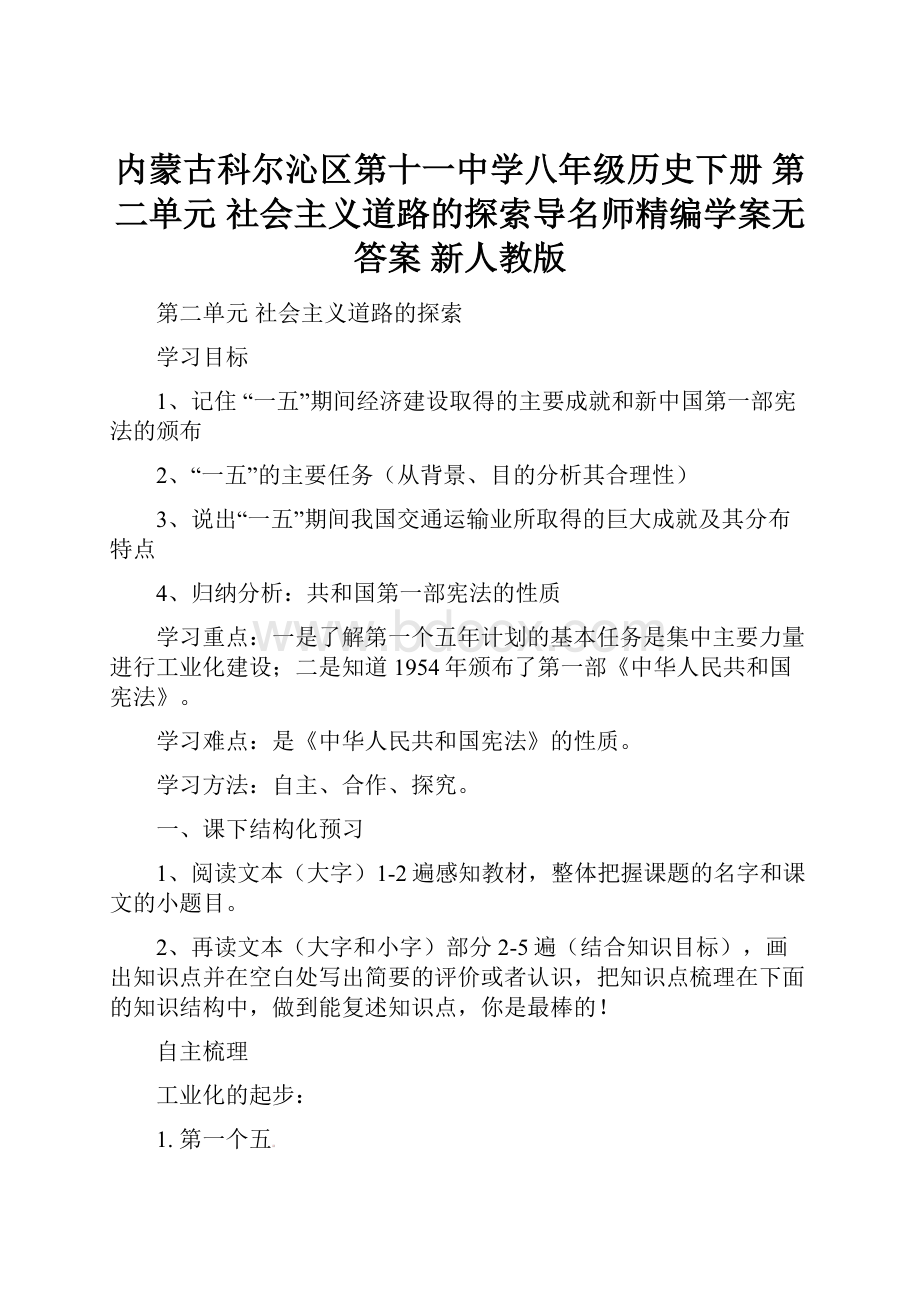 内蒙古科尔沁区第十一中学八年级历史下册 第二单元 社会主义道路的探索导名师精编学案无答案 新人教版.docx