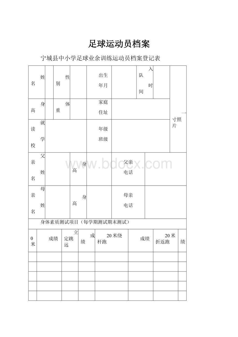 足球运动员档案.docx_第1页