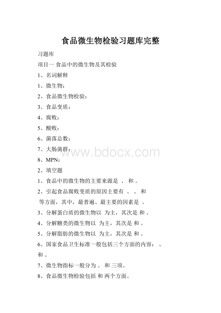 食品微生物检验习题库完整.docx_第1页