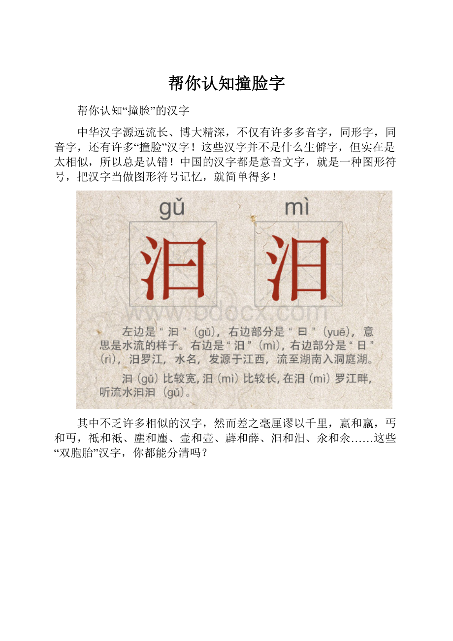 帮你认知撞脸字.docx