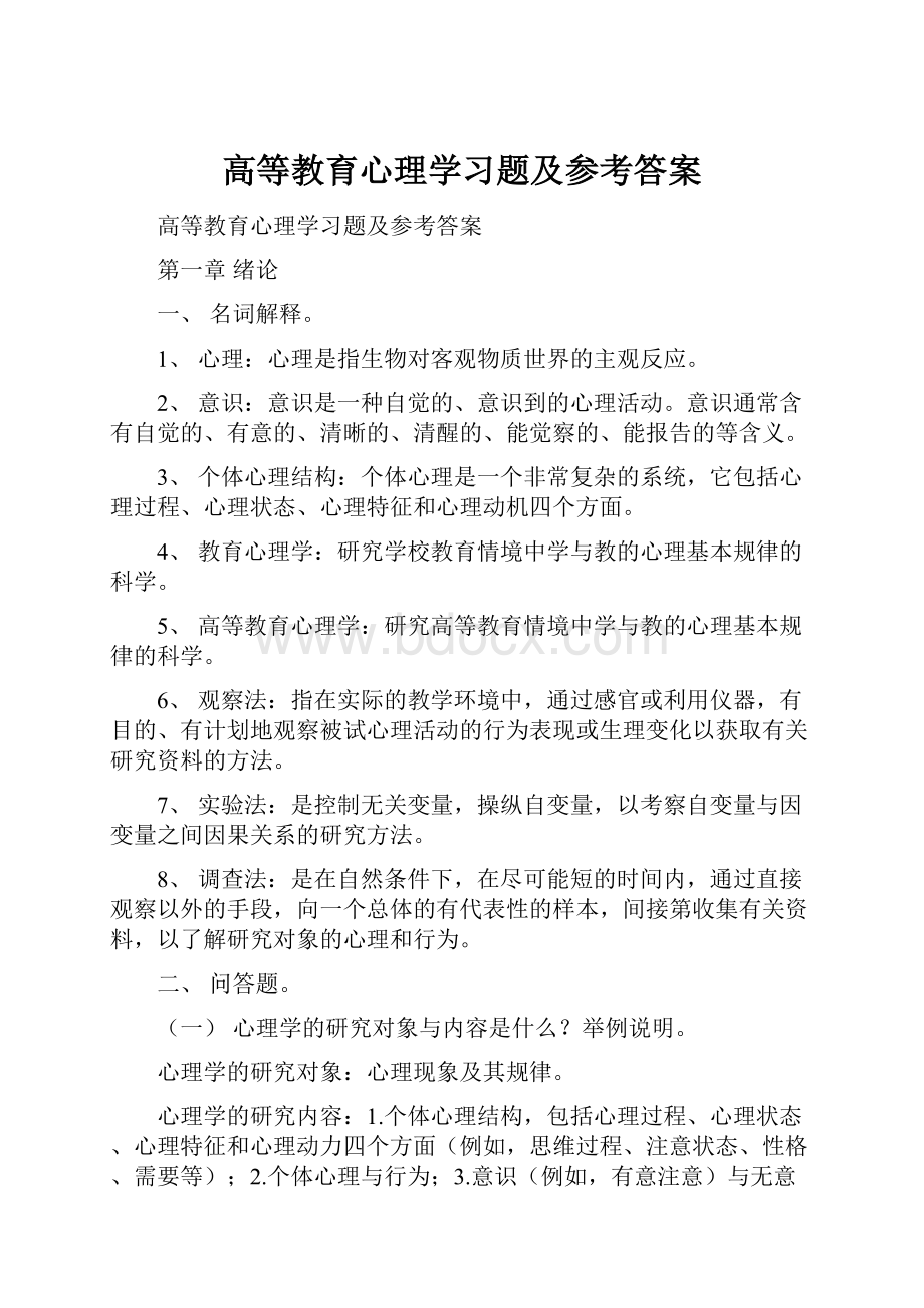 高等教育心理学习题及参考答案.docx_第1页