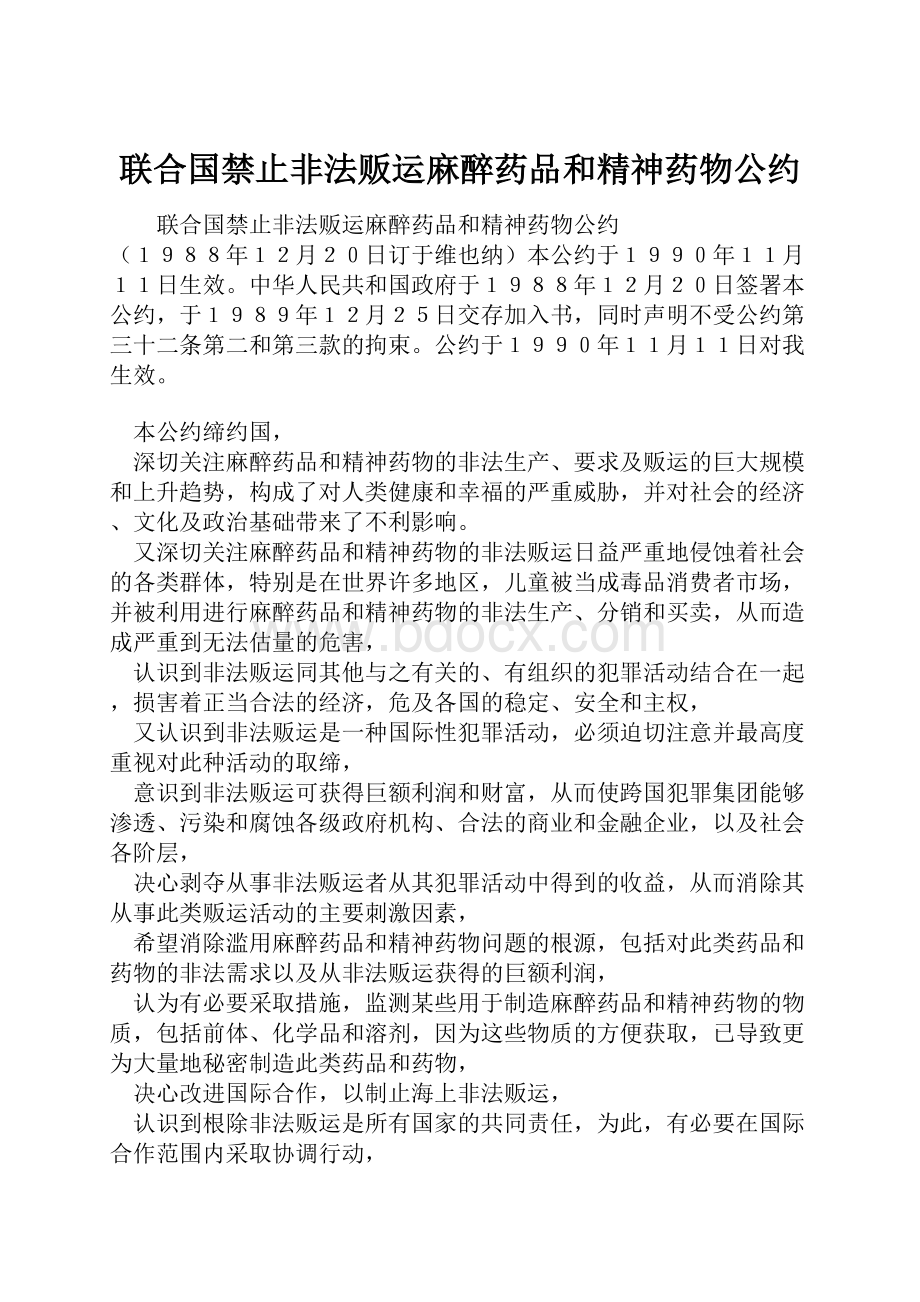 联合国禁止非法贩运麻醉药品和精神药物公约.docx_第1页