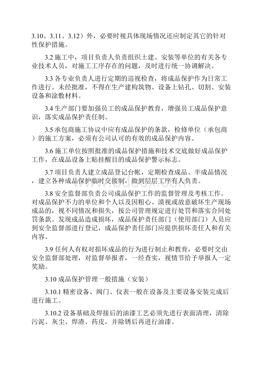 生产期间成品保护管理制度.docx_第2页