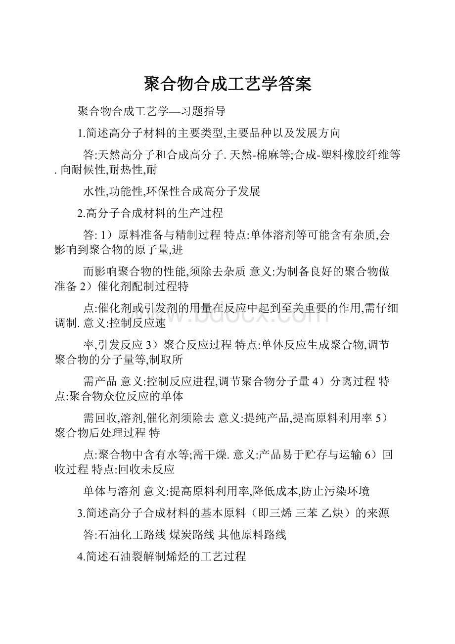 聚合物合成工艺学答案.docx