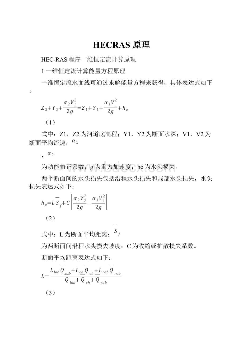 HECRAS原理.docx_第1页