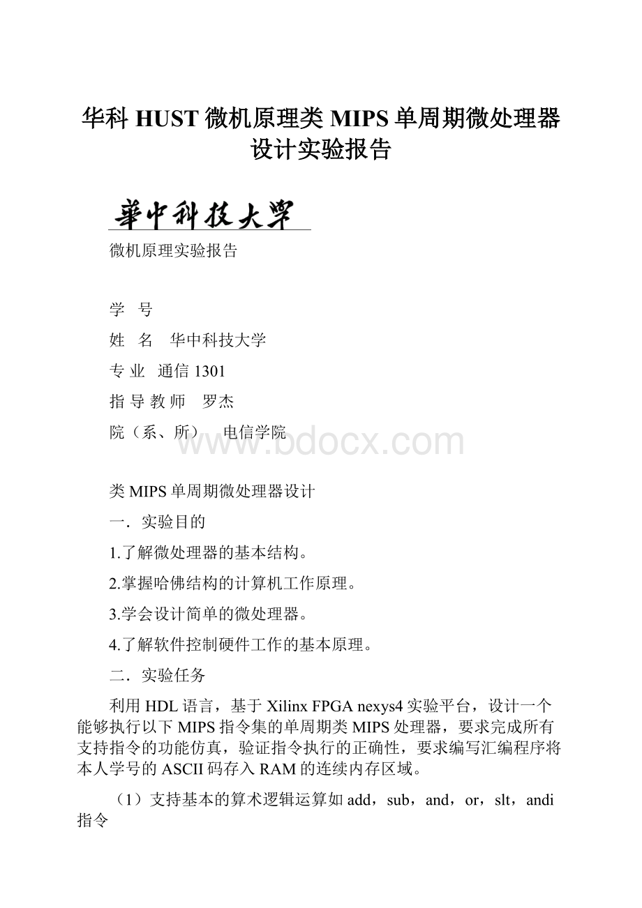 华科HUST微机原理类MIPS单周期微处理器设计实验报告.docx_第1页