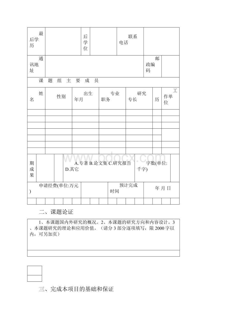 安徽社科省级项目申请2.docx_第3页