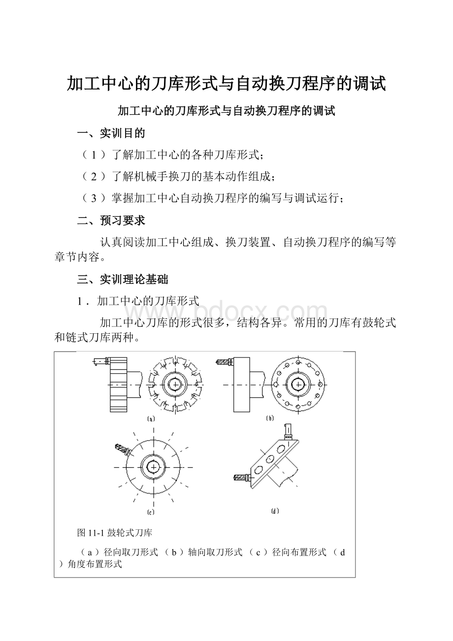 加工中心的刀库形式与自动换刀程序的调试.docx