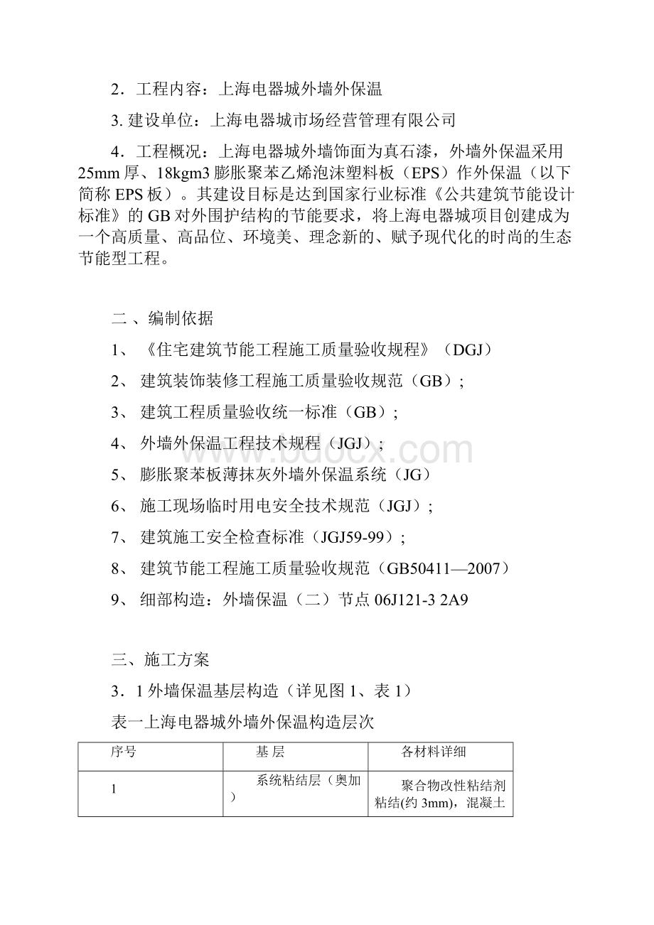 2465厚涂料层EPS施工组织设计最终版.docx_第2页