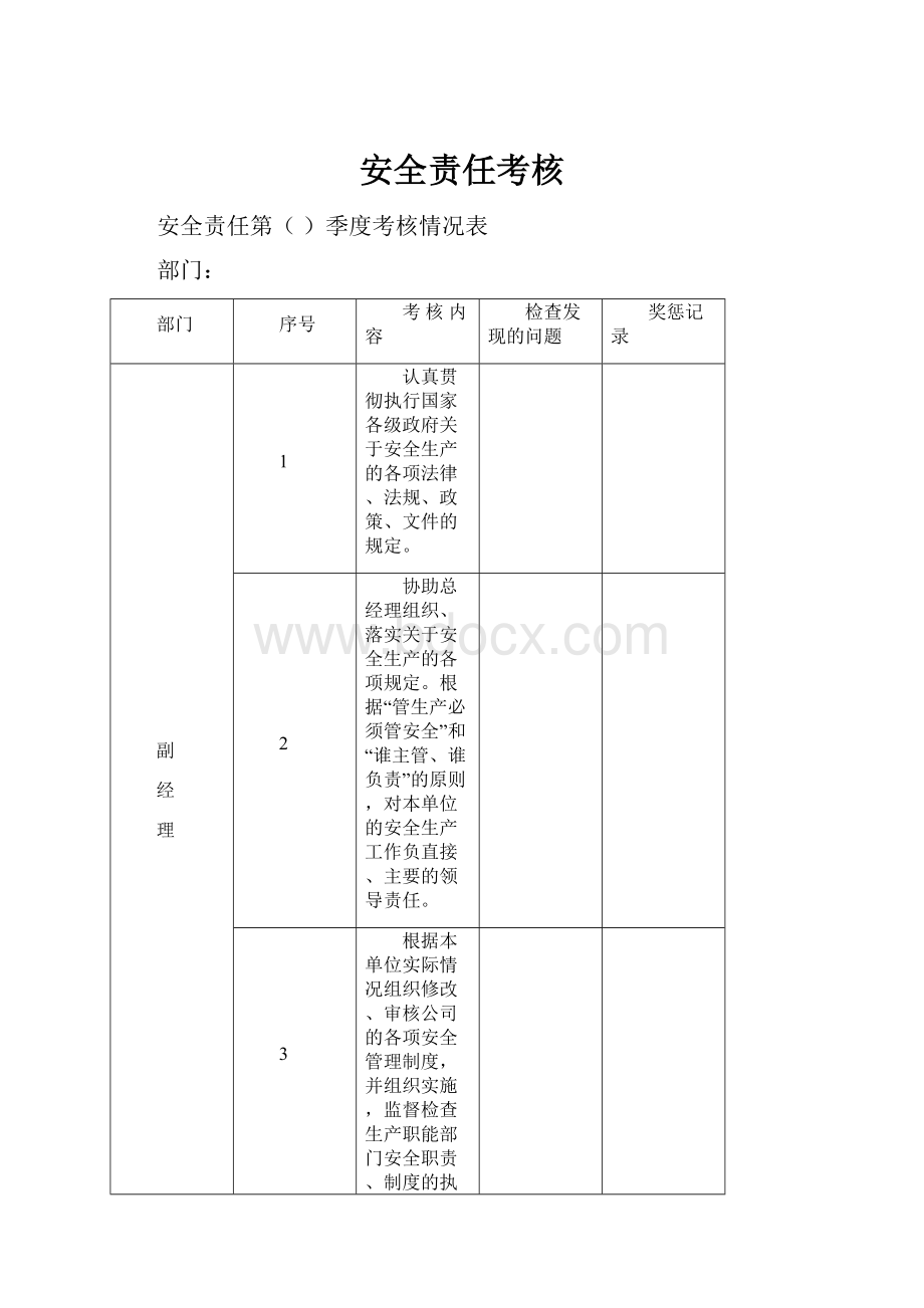 安全责任考核.docx