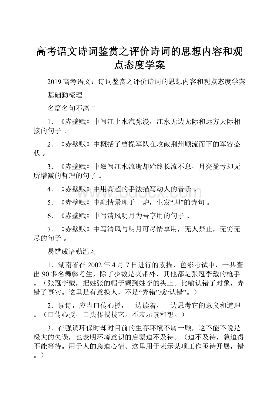 高考语文诗词鉴赏之评价诗词的思想内容和观点态度学案.docx