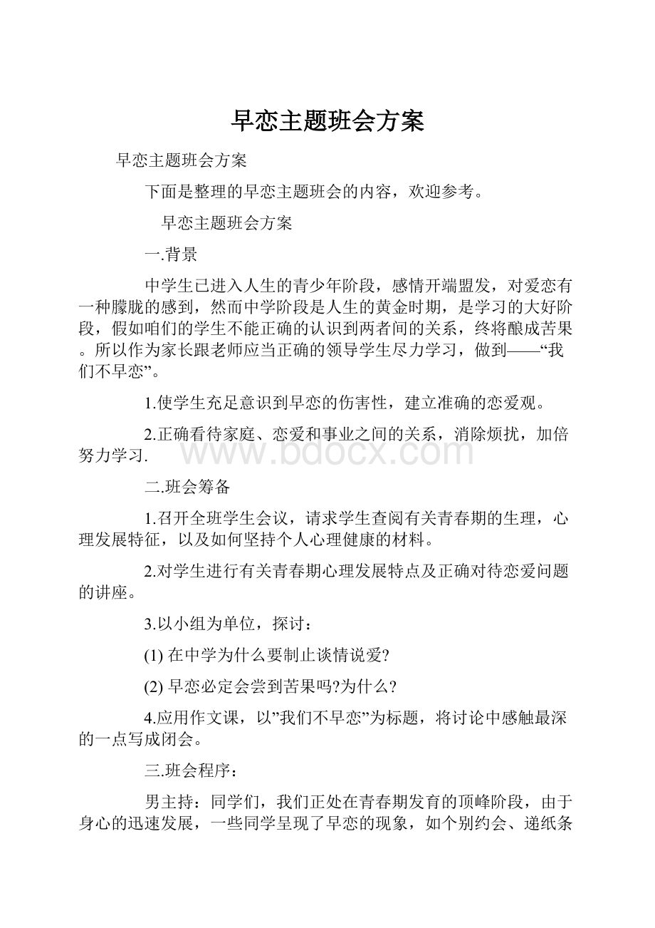 早恋主题班会方案.docx