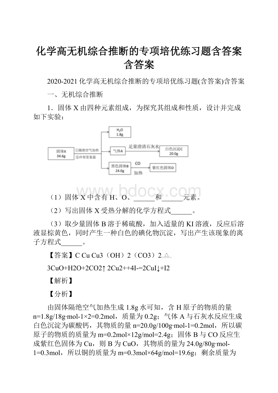 化学高无机综合推断的专项培优练习题含答案含答案.docx