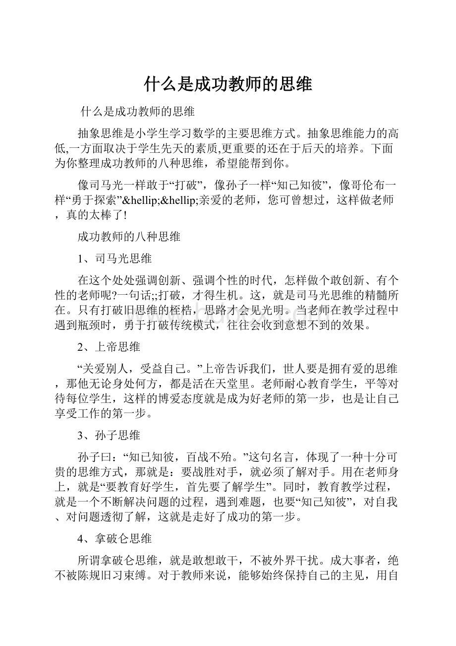 什么是成功教师的思维.docx_第1页