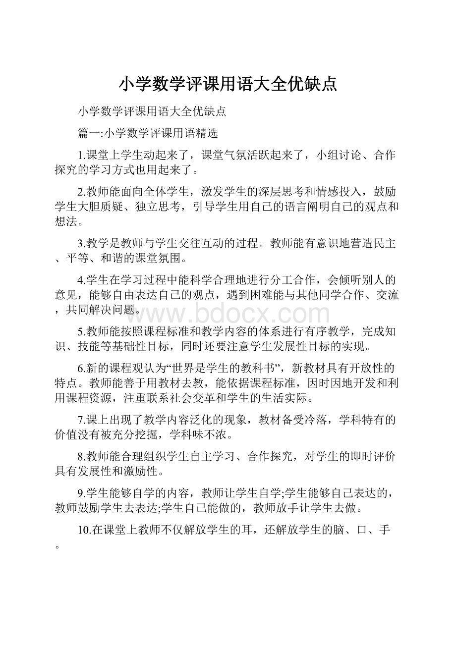 小学数学评课用语大全优缺点.docx_第1页