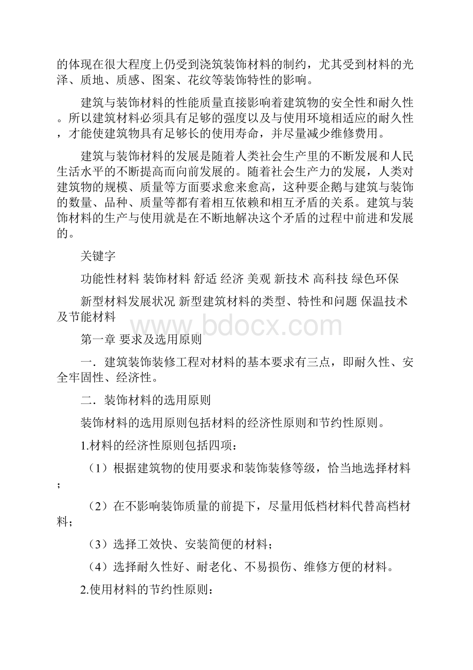 新型建筑装饰材料论文.docx_第2页