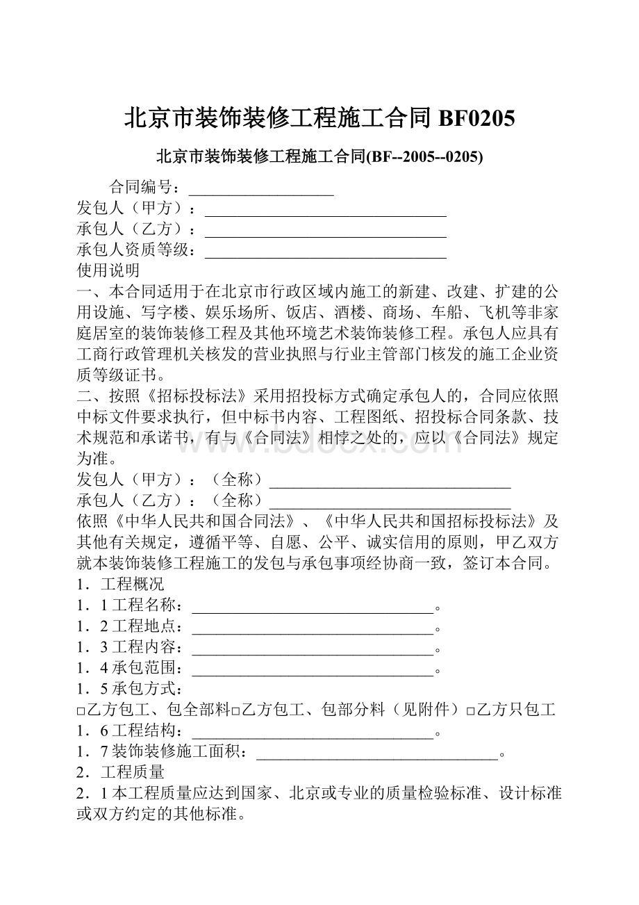 北京市装饰装修工程施工合同BF0205.docx