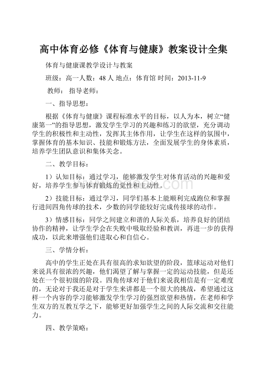 高中体育必修《体育与健康》教案设计全集.docx_第1页