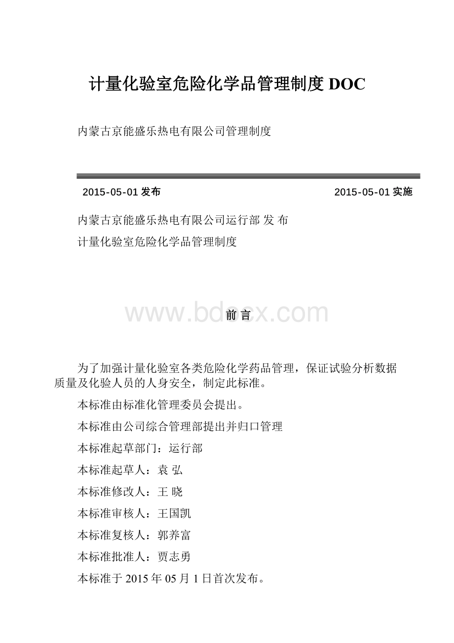 计量化验室危险化学品管理制度DOC.docx_第1页