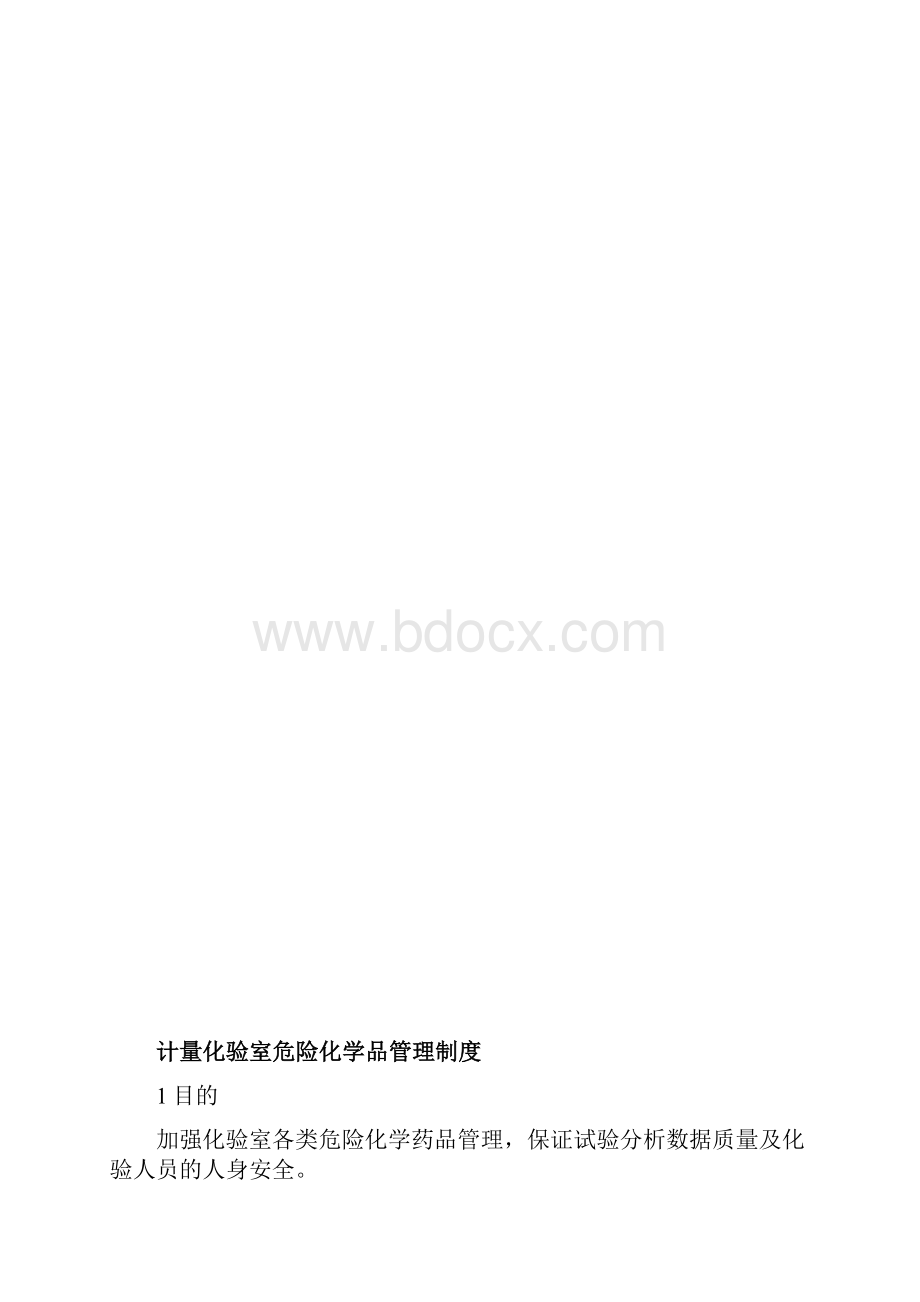 计量化验室危险化学品管理制度DOC.docx_第2页