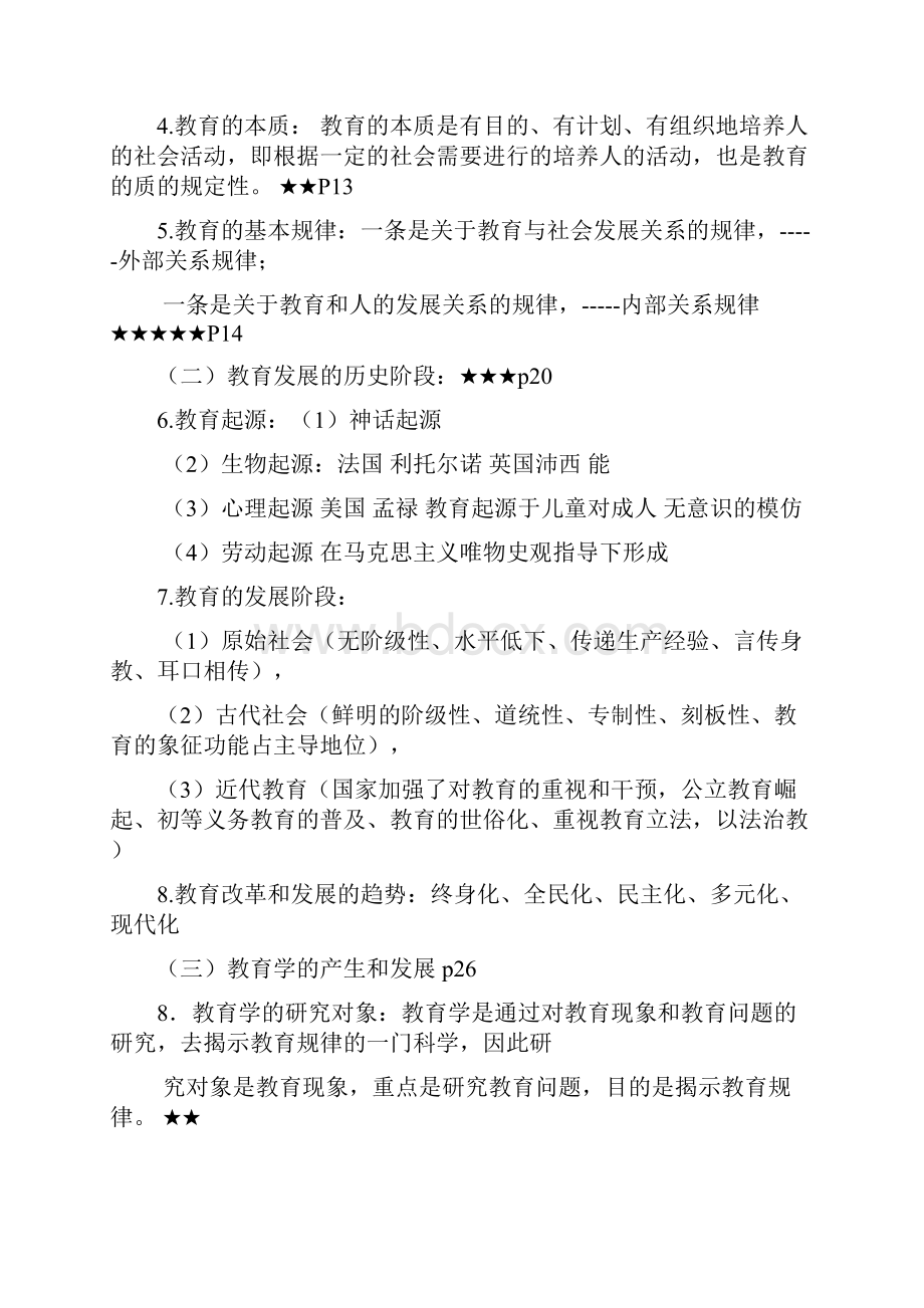 四川教师公招《教育公共基础》笔试和复习资料精编版.docx_第2页