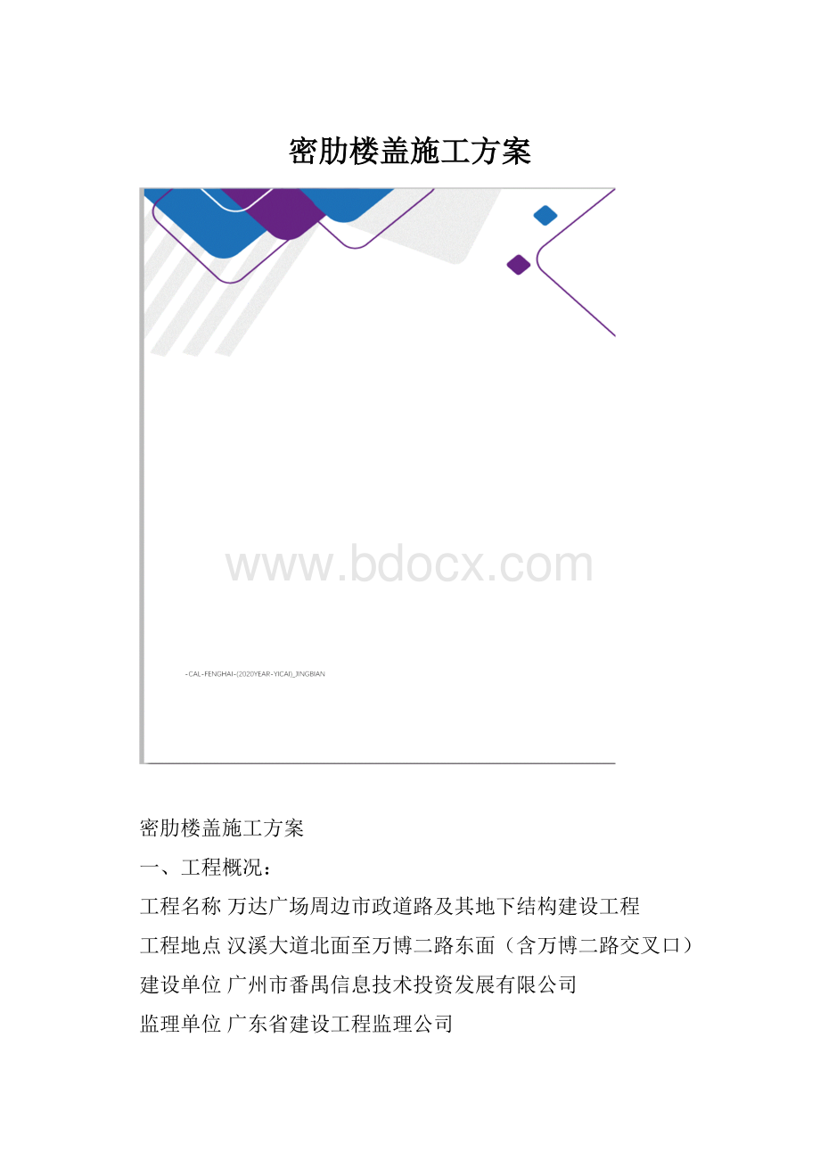 密肋楼盖施工方案.docx