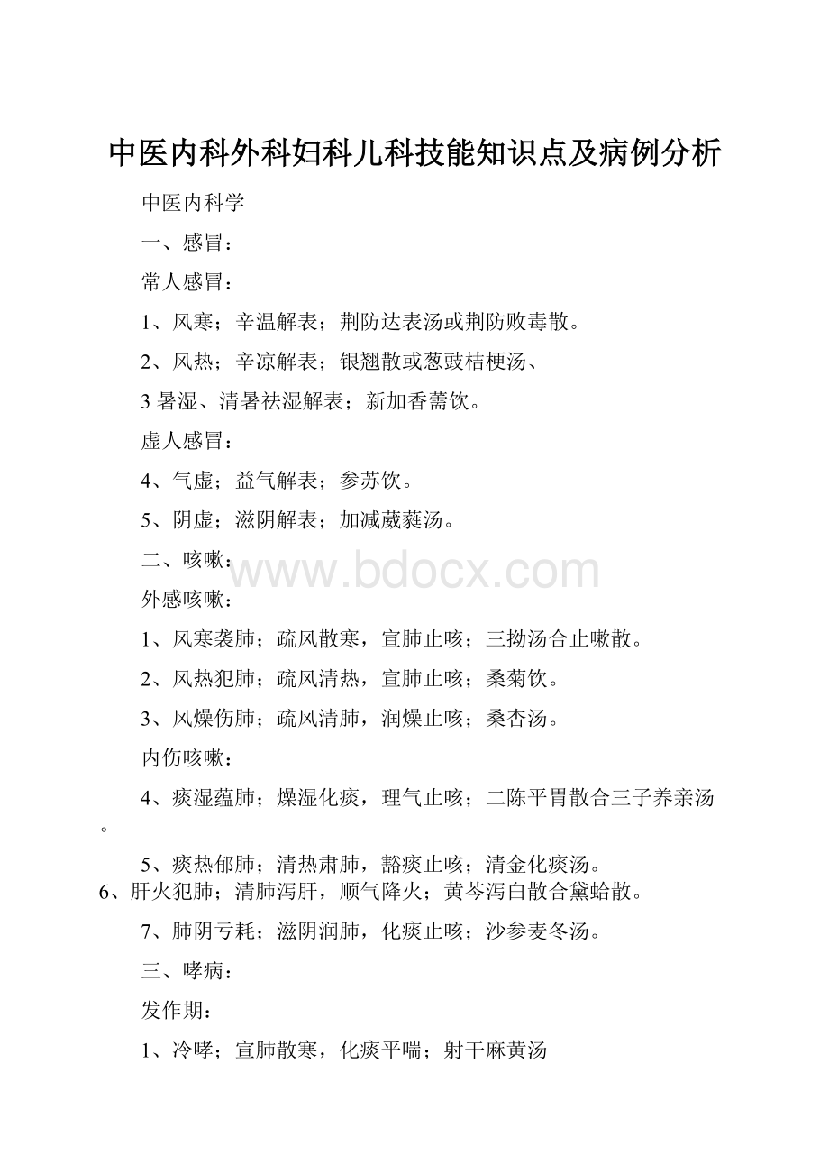 中医内科外科妇科儿科技能知识点及病例分析.docx_第1页