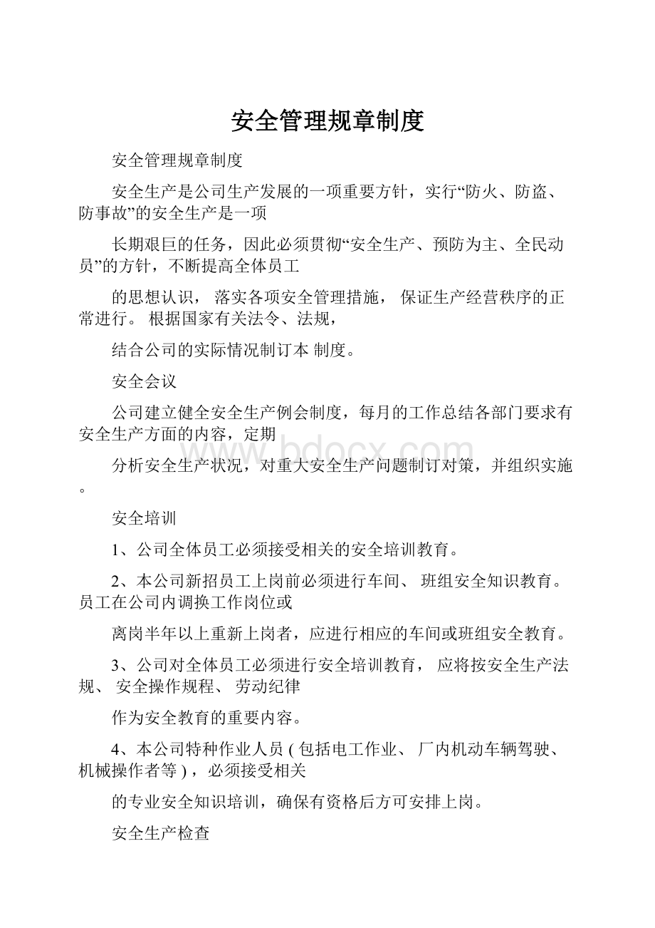 安全管理规章制度.docx_第1页