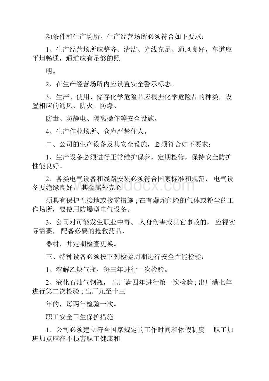 安全管理规章制度.docx_第3页