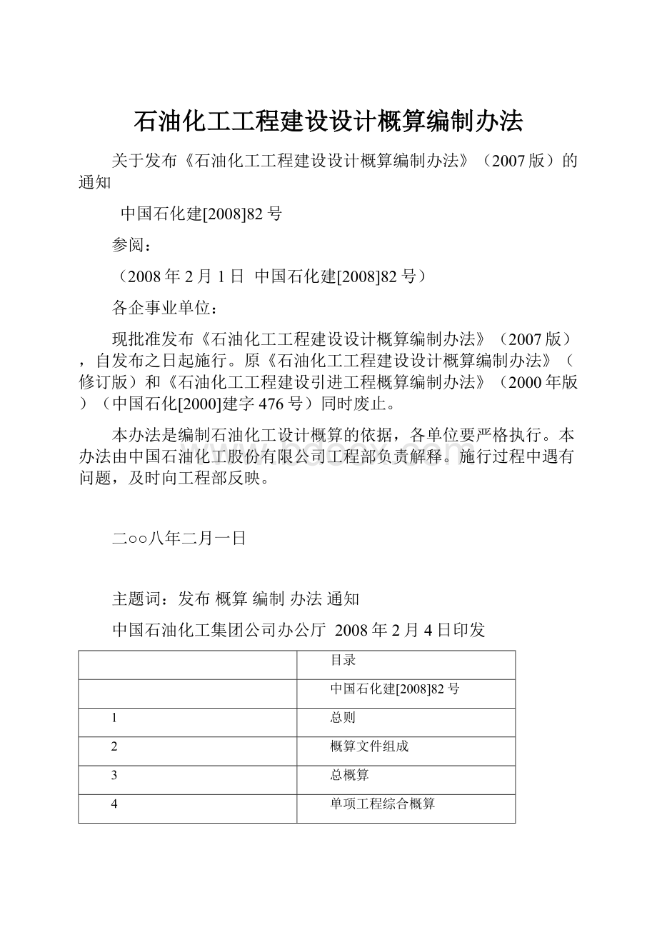 石油化工工程建设设计概算编制办法.docx