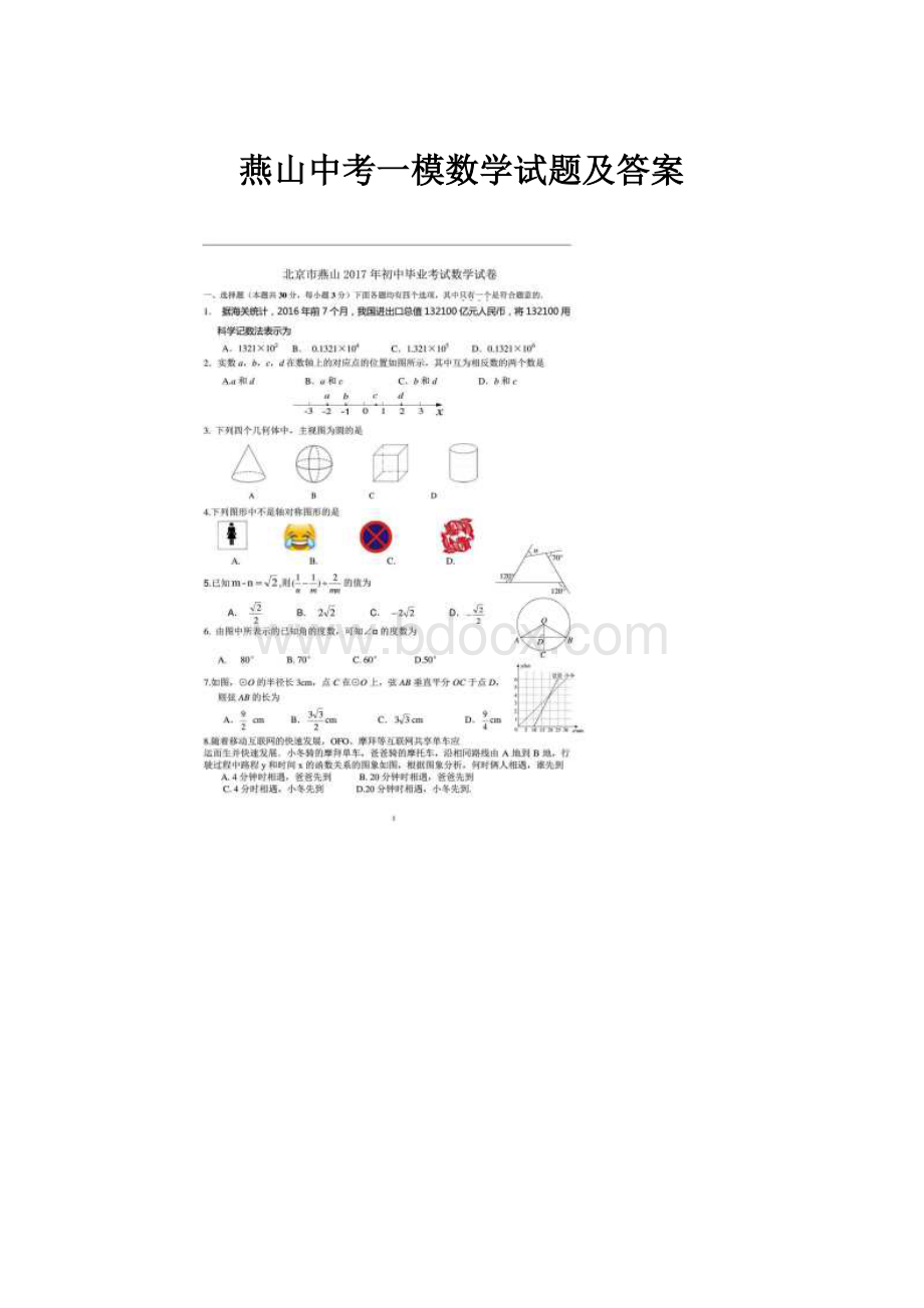 燕山中考一模数学试题及答案.docx