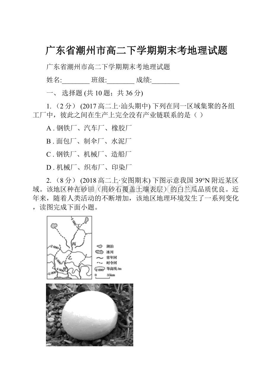 广东省潮州市高二下学期期末考地理试题.docx