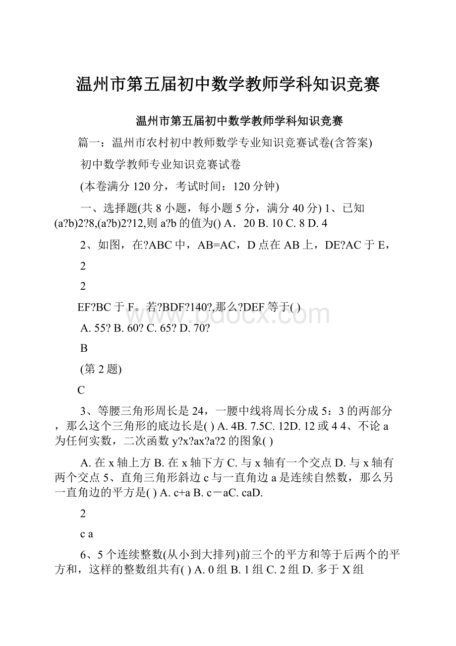 温州市第五届初中数学教师学科知识竞赛.docx