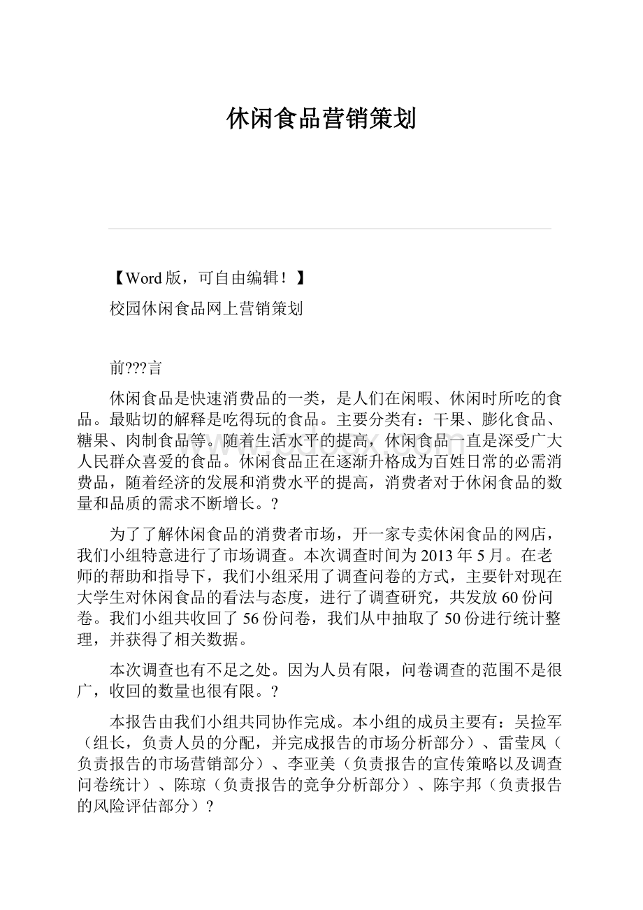 休闲食品营销策划.docx