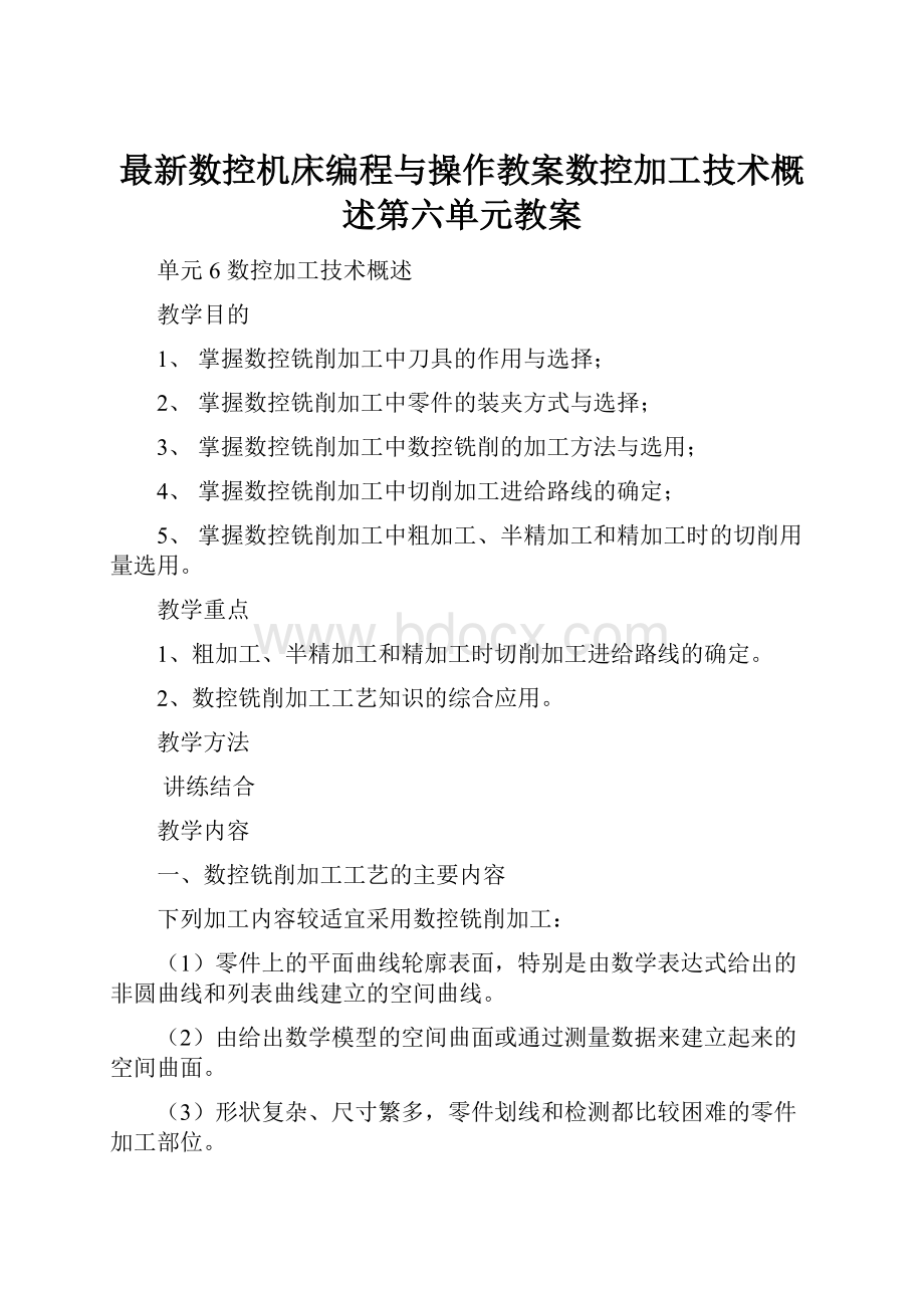 最新数控机床编程与操作教案数控加工技术概述第六单元教案.docx_第1页