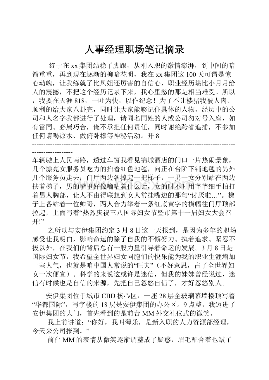 人事经理职场笔记摘录.docx_第1页