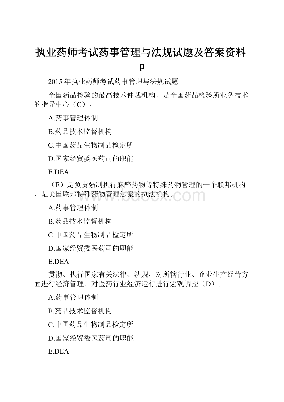 执业药师考试药事管理与法规试题及答案资料p.docx