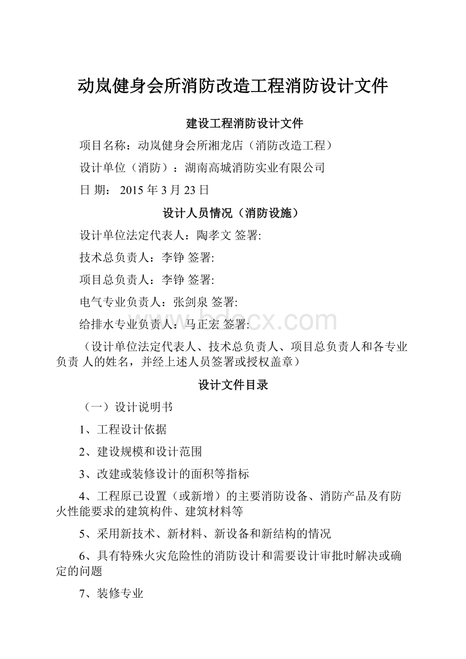 动岚健身会所消防改造工程消防设计文件.docx_第1页