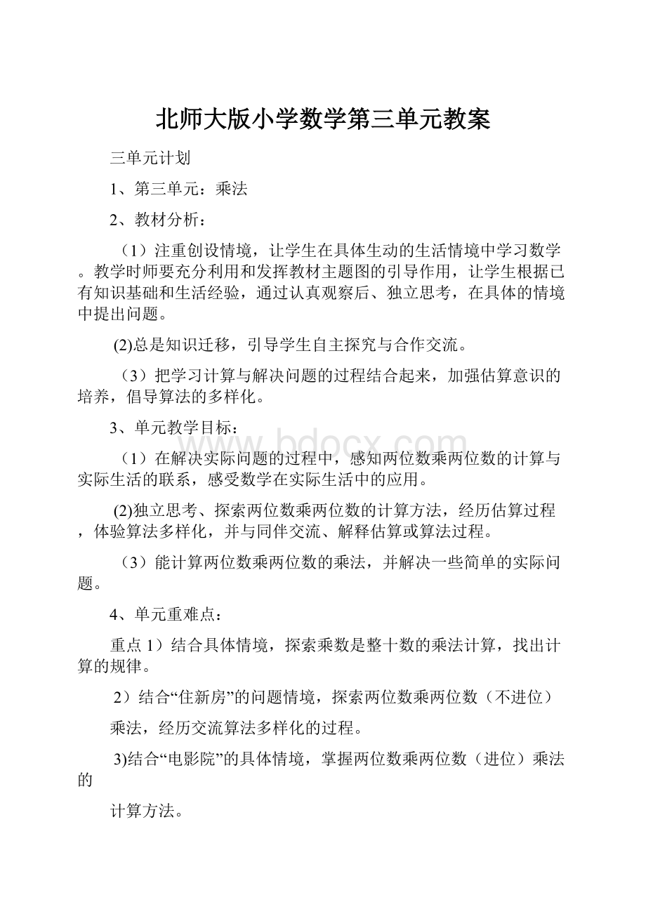 北师大版小学数学第三单元教案.docx_第1页