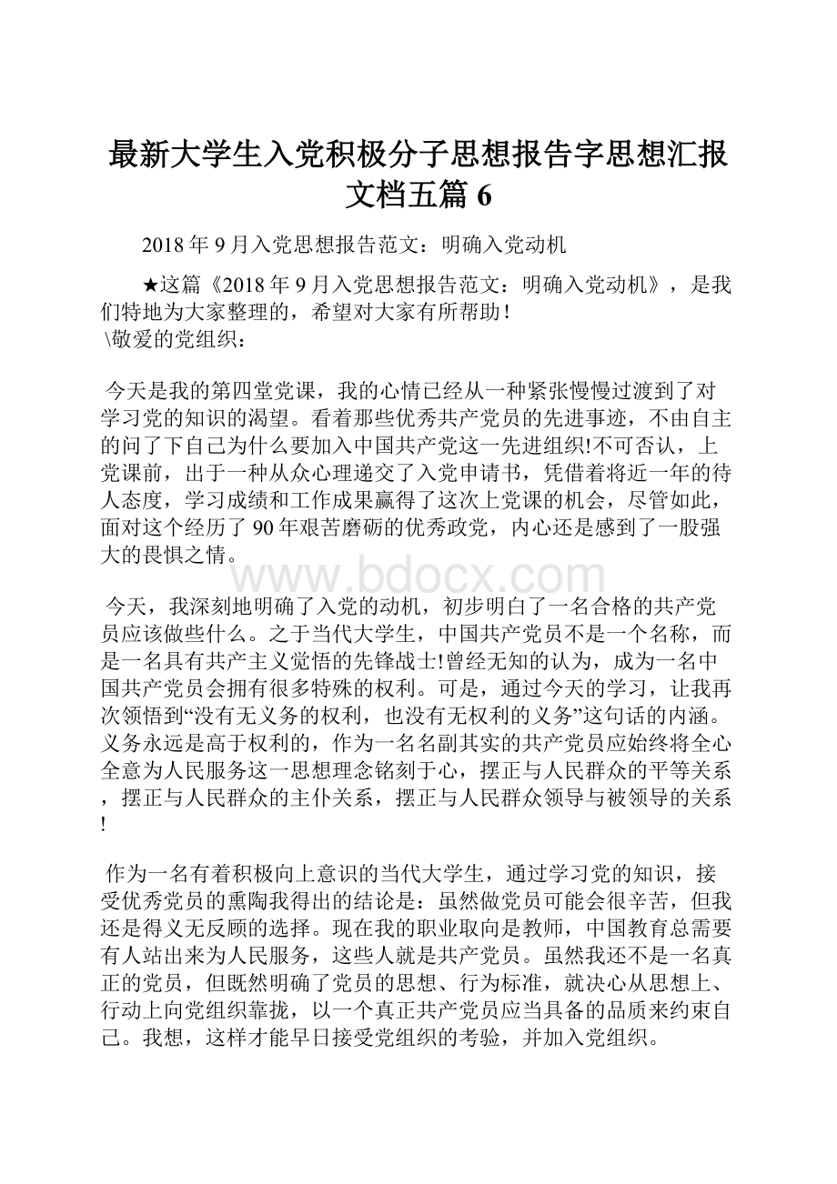 最新大学生入党积极分子思想报告字思想汇报文档五篇 6.docx