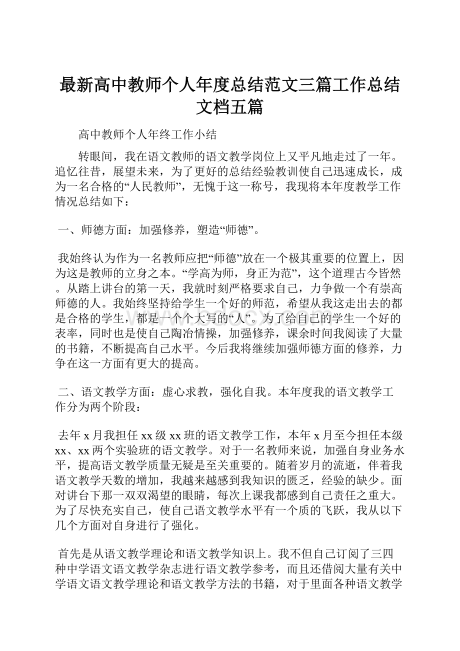 最新高中教师个人年度总结范文三篇工作总结文档五篇.docx