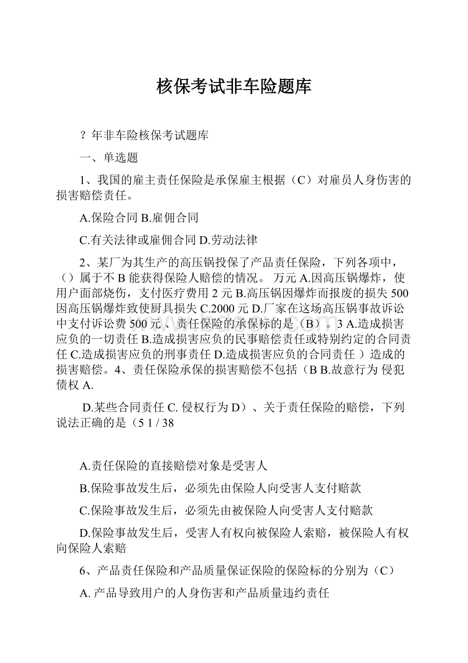 核保考试非车险题库.docx